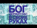 Август 29, 2021  Воскресное Богослужение