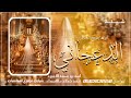 ابوها يذبح الحايل واخوها يكرم الضيفان الفنانه الجازي والفنان وسيم شيلة الدعجاني