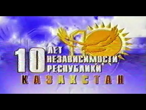 Фуат Мансуров.10 лет независимости Республики Казахстан.Фонд Коркыт