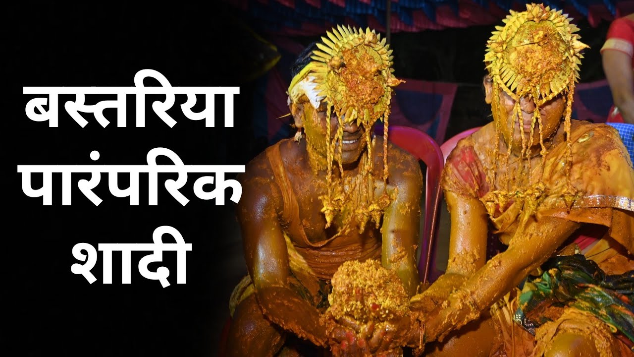 बस्तर की परंपरा l ऐसी होती है बस्तर में शादी l शुरुआत से लेकर आखिरी तक देखो l