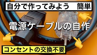 31 案外簡単 オーディオ用電源ケーブルの簡単自作方法　前編　壁コン交換不要　音質改善マル秘大作戦31