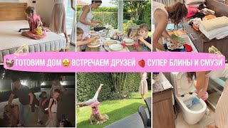 🧺Готовим Дом🤩Встречаем Долгожданных Гостей🍓Супер Блины И Смузи Готовим