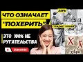 💯💣 ЧТО ОЗНАЧАЕТ ХЕРНЯ? Как это ПОХЕРИТЬ? Зачем в городах страдали херней! Это невероятно но это факт