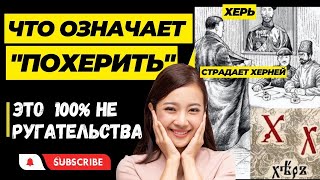 💯💣 ЧТО ОЗНАЧАЕТ ХЕРНЯ? Как это ПОХЕРИТЬ? Зачем в городах страдали херней! Это невероятно но это факт