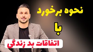 راه حل اتفاقات بد: با اتفاقات بد چیکار کنیم: شعر زیبای پروین اعتصامی