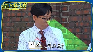 YOU QUIZ ON THE BLOCK 해맑은 절망한 자, 헬스공학도 180919 EP.4