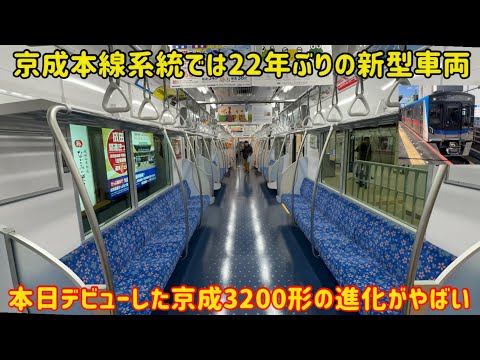 【令和のカオスな新型車両】本日デビューの京成が本気を出した3200形の仕様がまさかの〇〇だった…