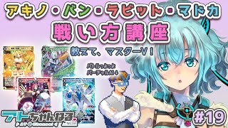 【ウィクロス】アキノ・バン・ラビット・マドカの戦い方講座！【バトル塾】