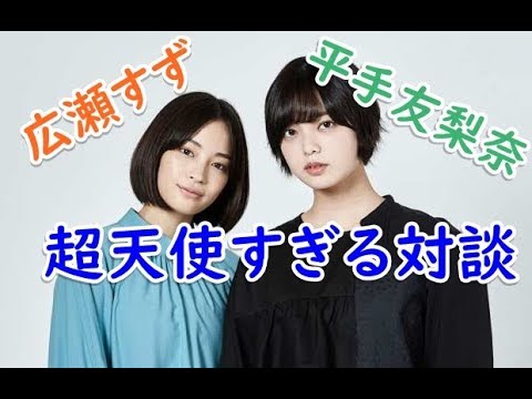 広瀬すず 平手友梨奈 欅坂 の最新対談が天使すぎてヤバいｗｗ Youtube