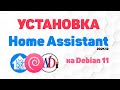 Установка умного дома Home Assistant на Debian 11