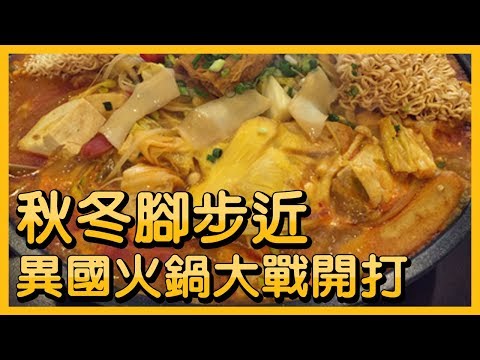 秋冬腳步近 異國火鍋大戰開打【央廣新聞】