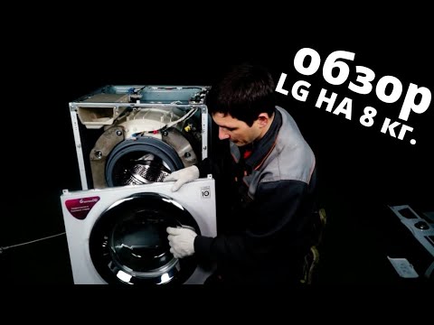 Видео: Стиральная машина lg с прямым приводом на 8 кг ||  Обзор моделей 2021 года