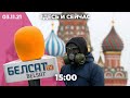 В Москве не продлят локдаун. «Белсат» — экстремист в Беларуси. Депутата «ЕР» исключили из партии