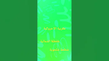 مغربية انا مروكية 
