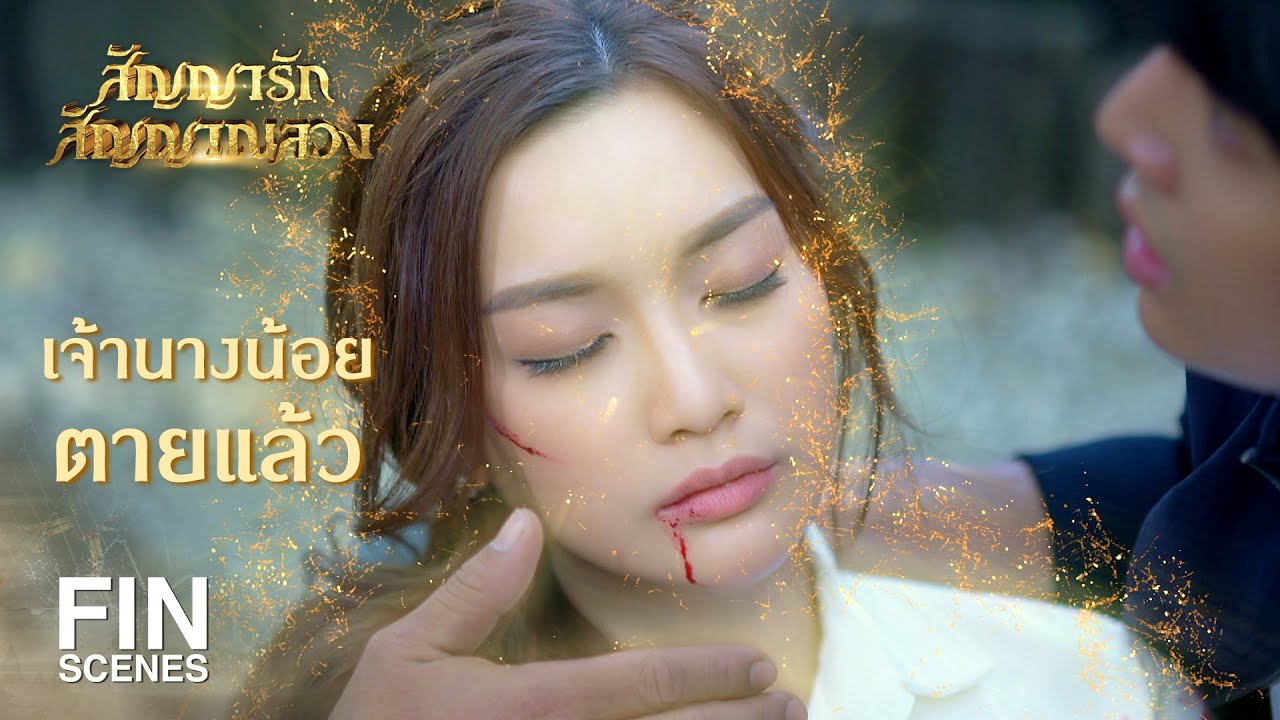 FIN | หากมีเยื่อใยกับเจ้านางน้อยจริง โปรดจงแสดงให้เห็น | สัญญารัก สัญญาณลวง EP.11 | Ch3Thailand