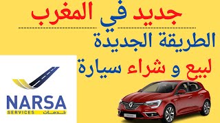 هذي هي الطريقة الجديدة و الضرورية لبيع أو شراء سيارة مستعملة في المغرب