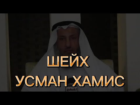 Родственные связи / Шейх Усман Хамис