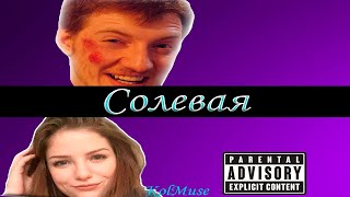 VJLink - Солевая (Cover) KolMuse. Prod. SAD S▲N