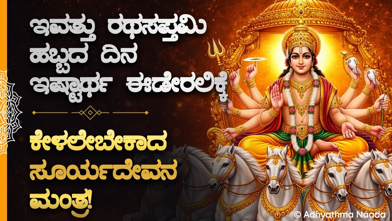 🌻ಇವತ್ತು ರಥಸಪ್ತಮಿ ಹಬ್ಬದ ದಿನ ಕೇಳಲೇಬೇಕಾದ ಸೂರ್ಯದೇವನ ಅರೋಗ್ಯ ಮಂತ್ರ! RathaSaptami Suryadeva Mantra Kannada