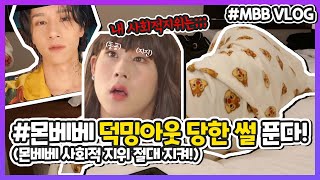 🎥[VLOG] EP.02-1 | 창균이로 몬베베 덕밍아웃 당한 썰 푼다🤣(🚨feat. 몬베베 사회적지위 절대지켜🚨) | #몬스타엑스 #monstax #몬베베브이로그