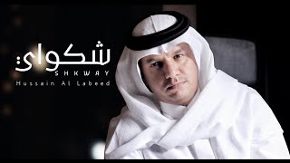 حسين ال لبيد - شكواي   (حصرياً)2021