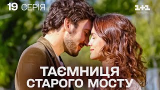ПРЕМ&#39;ЄРНА МЕЛОДРАМА, ЯКА ЗАХОПИЛА СВІТ! Таємниця Старого Мосту | Серія 19
