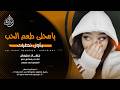 يامحلى طعم الحب بأول نطرات طول الليل انتغازل جهاد سليمان اغاني طرب 2026 مطلوبه اكثر شيء