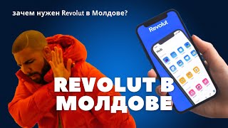 Не открывай Revolut пока не посмотришь это видео! Зачем нужен Revolut в Молдове?