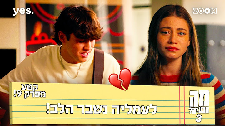 מה הבעיה 3  | קטע מפרק 9 | היא לא יודעת מה לעשות..