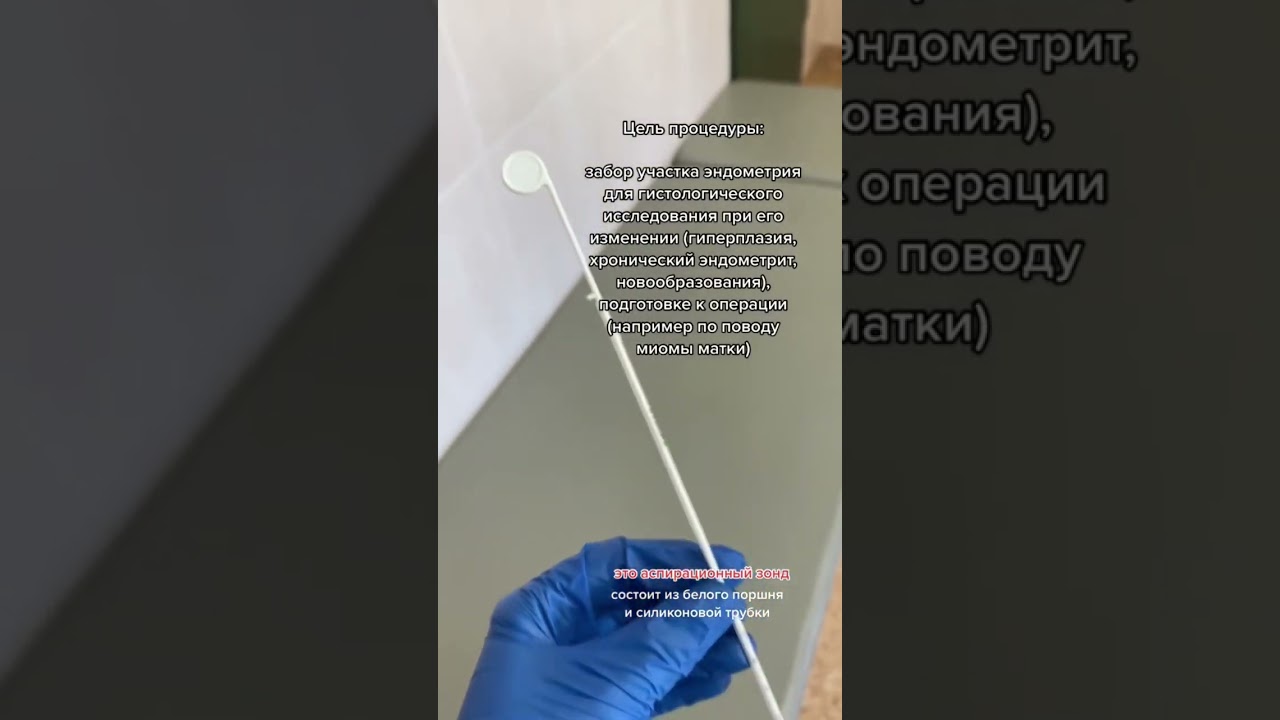 Аспирационная (или пайпель) биопсия, для чего? #гинекология #акушергинеколог