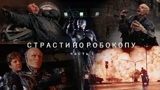 Страсти по Робокопу: Часть 1 - Безымянный Киноподкаст Страсти по Робокопу: Часть 1 - Безымянный Киноподкаст