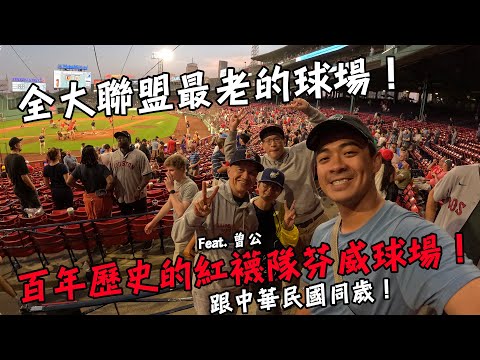 【美國棒球之旅】跟中華民國同歲！全大聯盟最老的球場！百年歷史的紅襪隊芬威球場！Boston Red Soxs Fenway Park Vlog Eng Sub