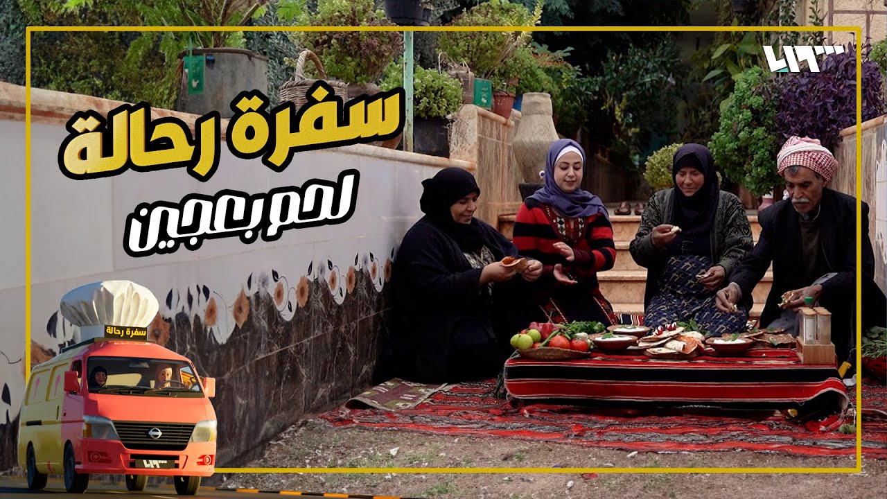 لحم بعجين على أصوله👌.. سر التتبيلة الطيبة😋 | سفرة رحالة