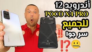 طريقة تثبيت أندرويد 12 لجهاز POCO X4 PRO 5G والكشف عن سر بالجهاز | POCO X4 PRO 🤐& REDMI NOTE 11 PRO
