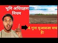 जमीन अधिग्रहण में आपको कितना पैसा मिलता है?