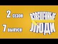 «Взвешенные люди». Сезон 2, выпуск 7