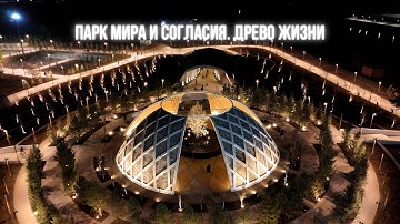 Парк мира и согласия. Древо жизни. Астана. 2025 год #astana #2025 #природа #top #астана