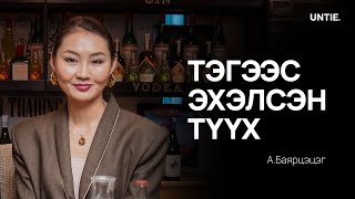 Download lagu Untie Episode #1 | А.Баярцэцэг