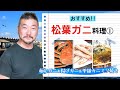 上田勝彦 流！【松葉ガニ】の調理法 ①