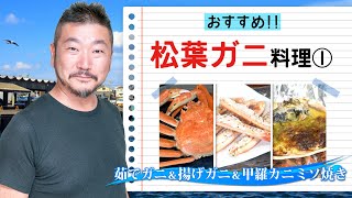 上田勝彦 流！【松葉ガニ】の調理法 ①