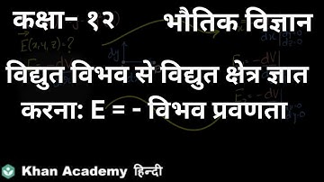 Calculating E from V(x,y,z): E =-potential gradient [Hindi]| Electrostatic Potential and Capacitance