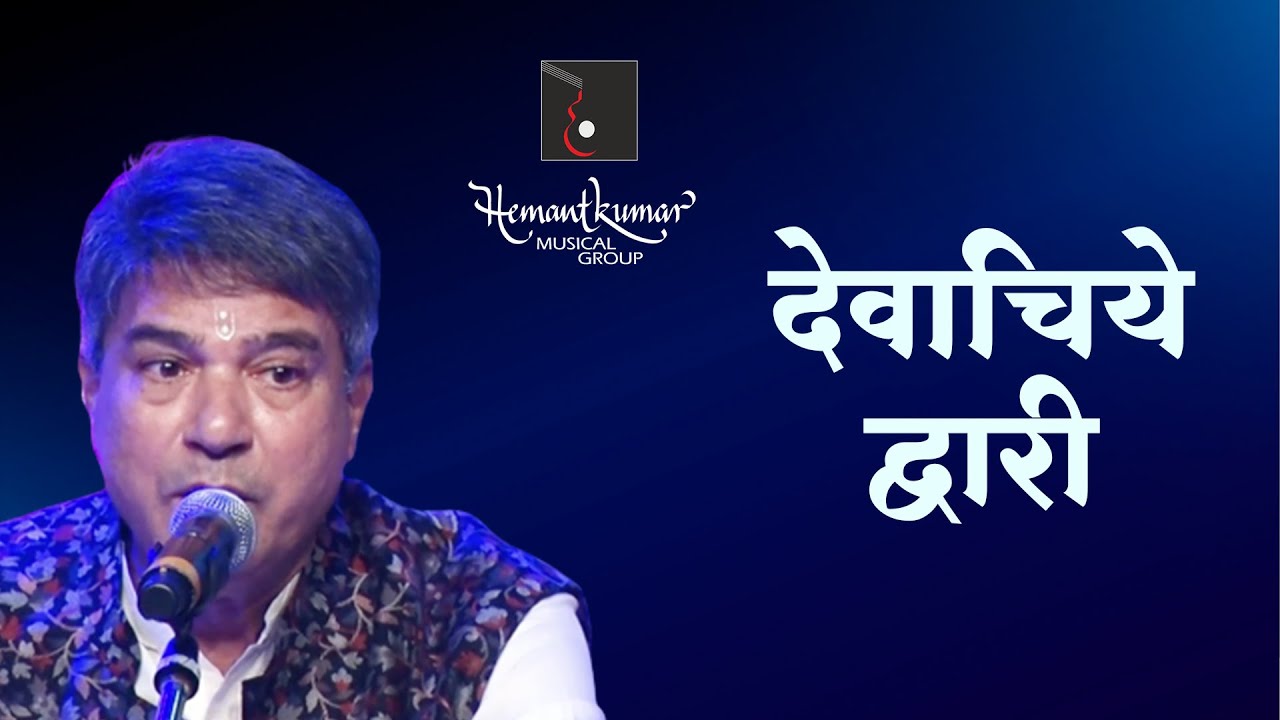 Devachiye Dwari       by Suresh Wadkar ji