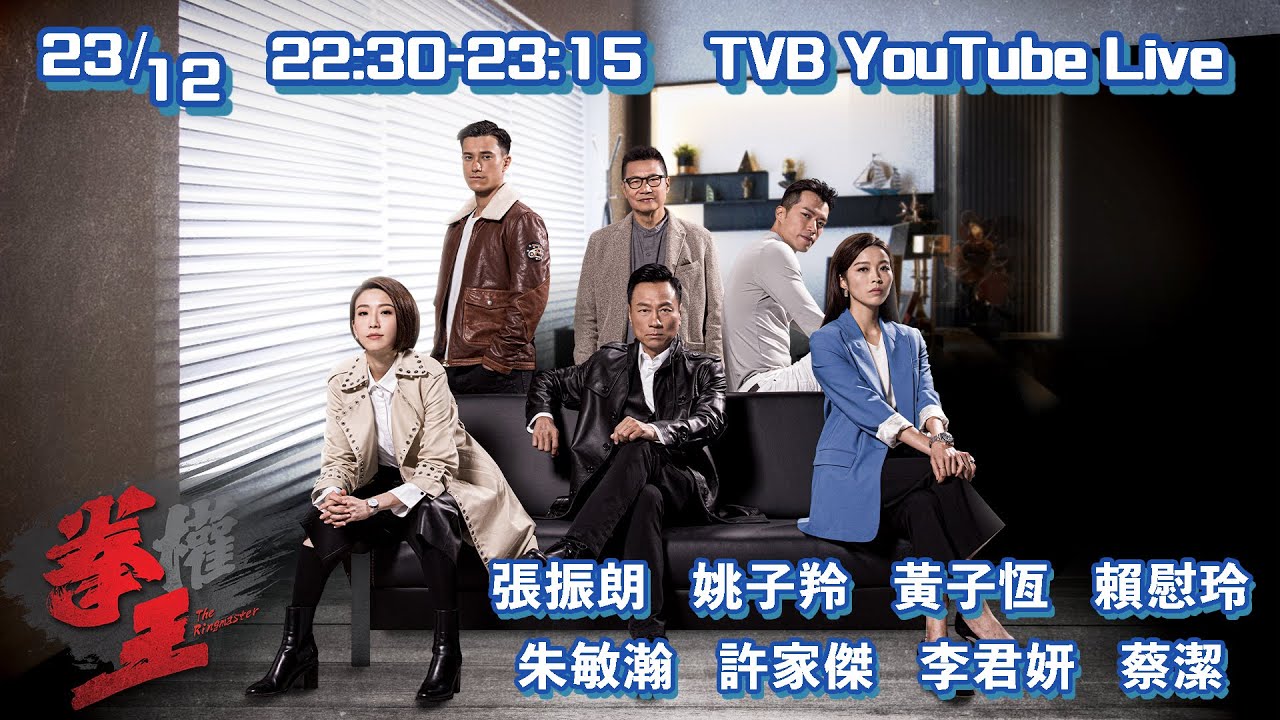 拳王｜直播｜終極直播｜花絮