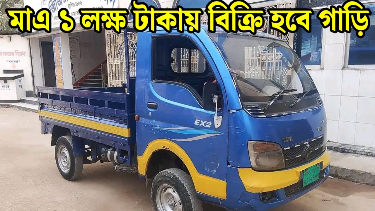 Tata Ace Ex2 Pickup, মাএ লক্ষ টাকা দিয়ে গাড়ি কিনুন!