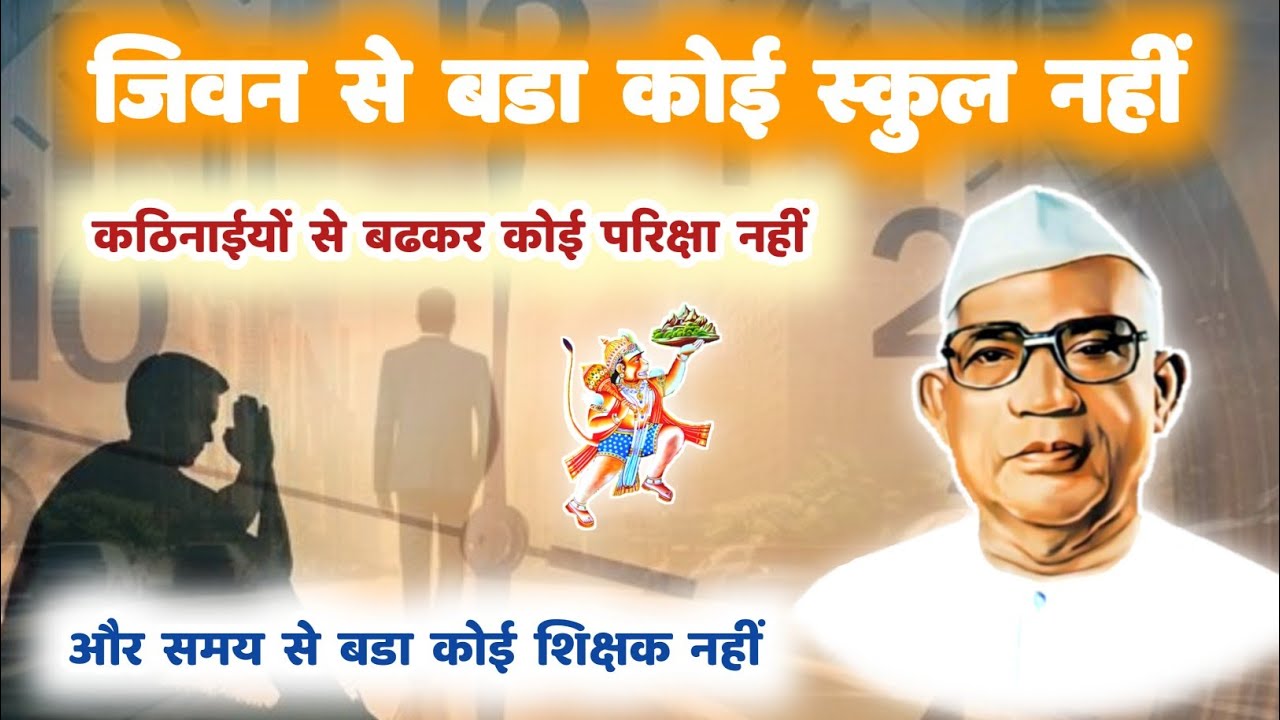 जिवन से बडा कोई स्कुल नहीं और समय से बडा कोई शिक्षक नहीं | परमात्मा एक | Motivational #motivation