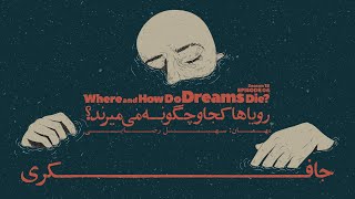 Episode 04 - Where and How Do Dreams Die? (رویاها کجا و چگونه می میرند؟)