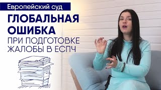 Самая глобальная ошибка в жалобах ЕСПЧ. Как не превратить жалобу в драматическую повесть