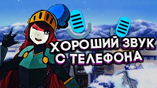 🔥Качественный Звук С Телефона Без Дополнительного Микрофона