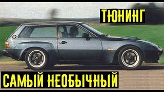 5 необычных машин от ARTZ. Самый нестандартный тюнинг Audi VW и Porsche!