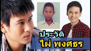 ประวัติ ไผ่ พงศธร  ตัวแทนความฝัน ขวัญใจคนสู้ชีวิต